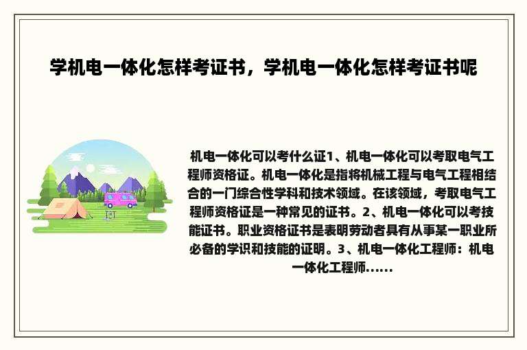 学机电一体化怎样考证书，学机电一体化怎样考证书呢