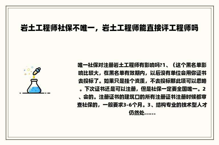 岩土工程师社保不唯一，岩土工程师能直接评工程师吗