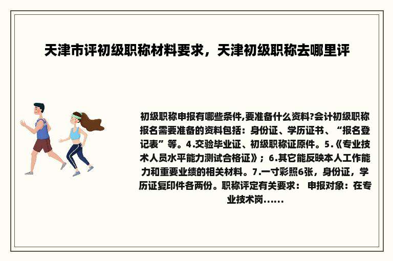 天津市评初级职称材料要求，天津初级职称去哪里评