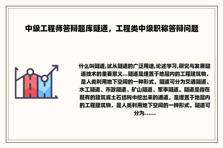 中级工程师答辩题库隧道，工程类中级职称答辩问题