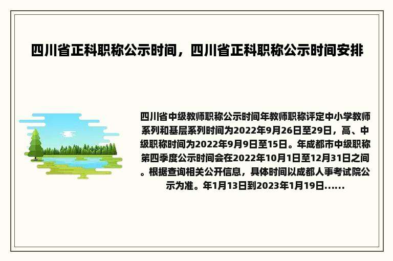 四川省正科职称公示时间，四川省正科职称公示时间安排