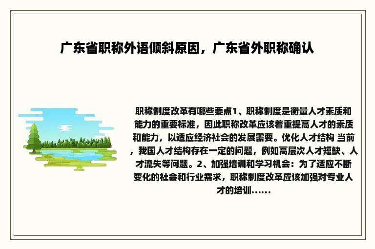 广东省职称外语倾斜原因，广东省外职称确认