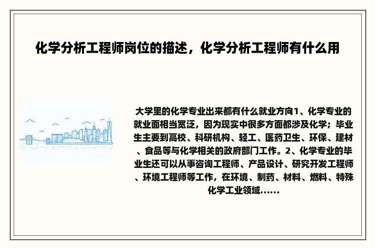 化学分析工程师岗位的描述，化学分析工程师有什么用