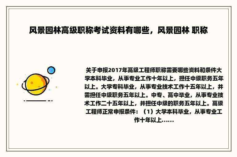 风景园林高级职称考试资料有哪些，风景园林 职称