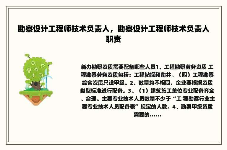 勘察设计工程师技术负责人，勘察设计工程师技术负责人职责