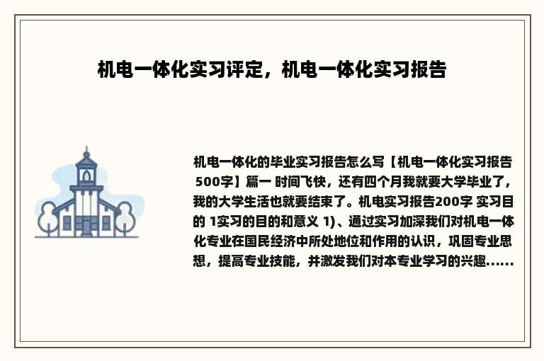 机电一体化实习评定，机电一体化实习报告