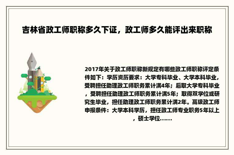 吉林省政工师职称多久下证，政工师多久能评出来职称