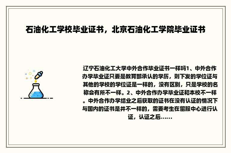 石油化工学校毕业证书，北京石油化工学院毕业证书