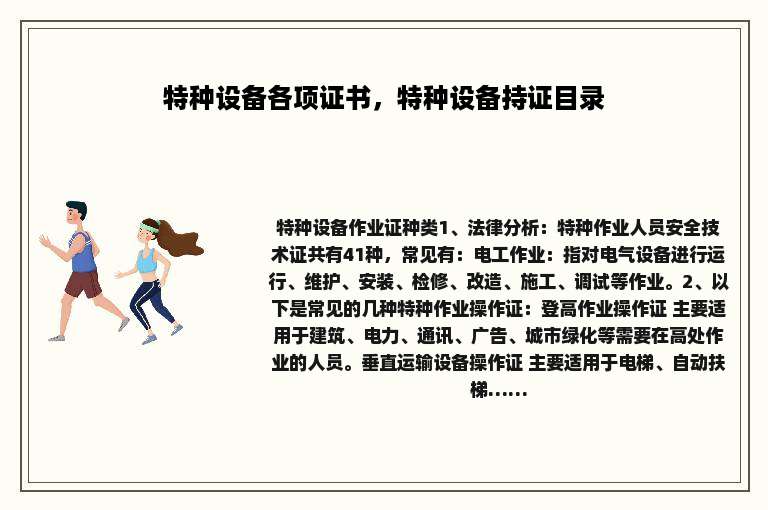 特种设备各项证书，特种设备持证目录