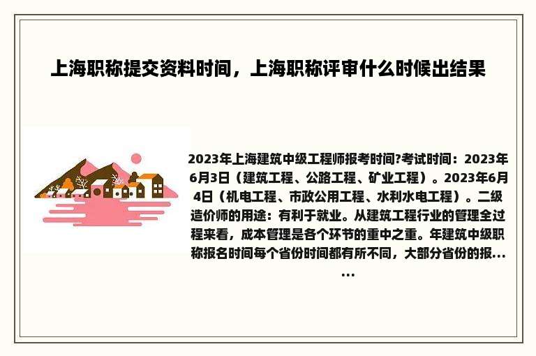 上海职称提交资料时间，上海职称评审什么时候出结果