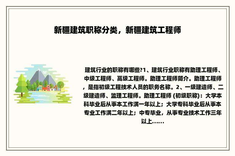 新疆建筑职称分类，新疆建筑工程师