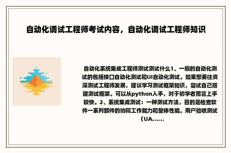 自动化调试工程师考试内容，自动化调试工程师知识