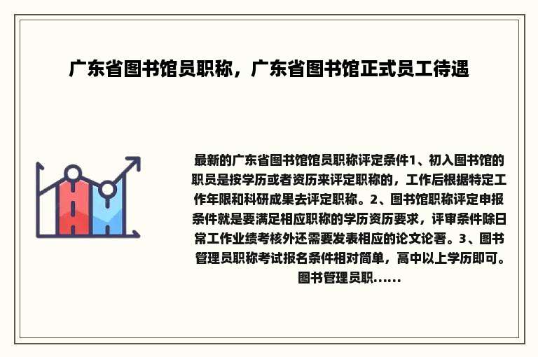 广东省图书馆员职称，广东省图书馆正式员工待遇