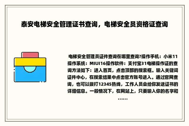 泰安电梯安全管理证书查询，电梯安全员资格证查询