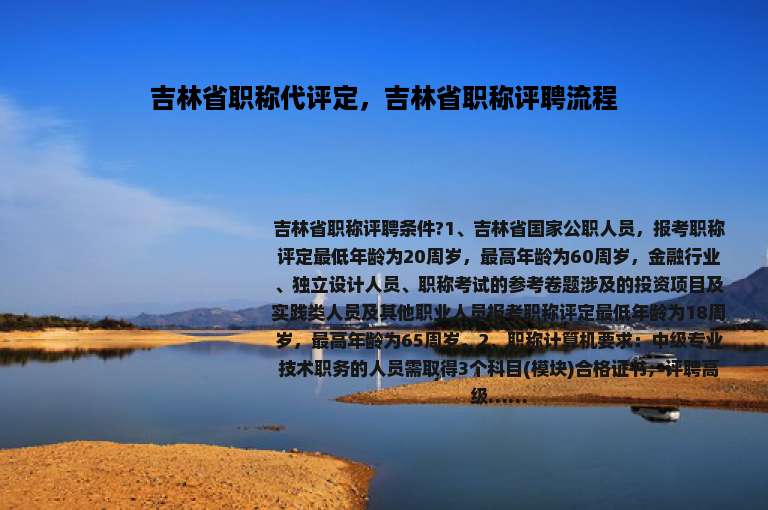 吉林省职称代评定，吉林省职称评聘流程