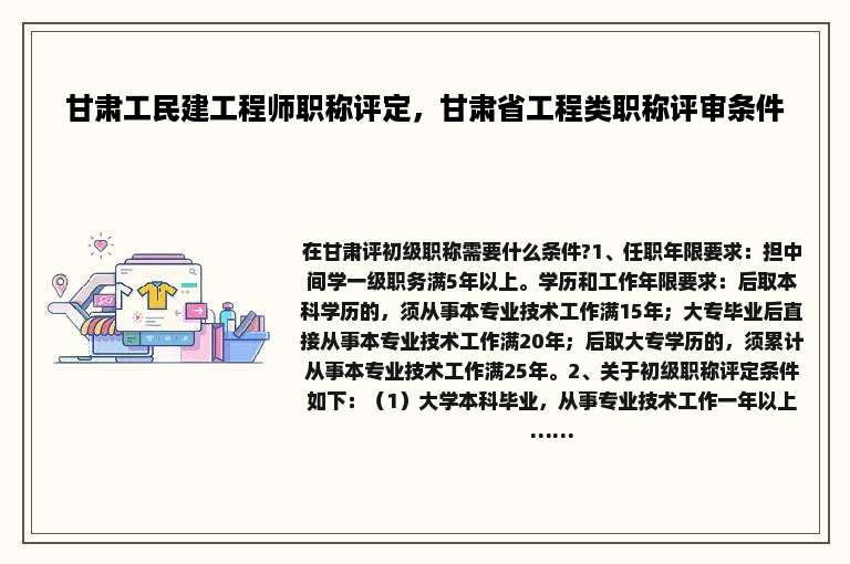 甘肃工民建工程师职称评定，甘肃省工程类职称评审条件