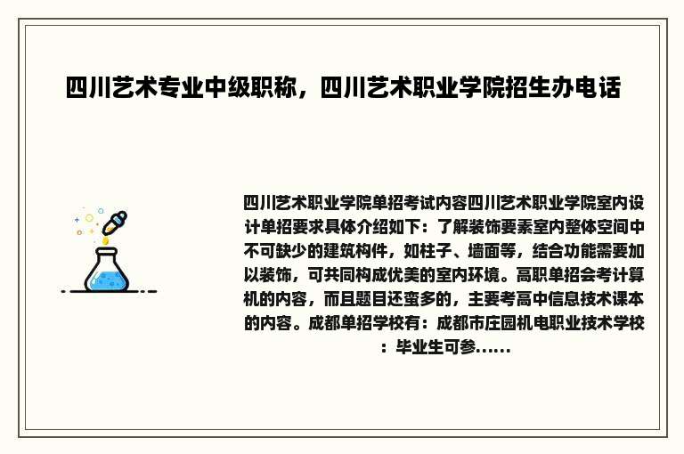 四川艺术专业中级职称，四川艺术职业学院招生办电话
