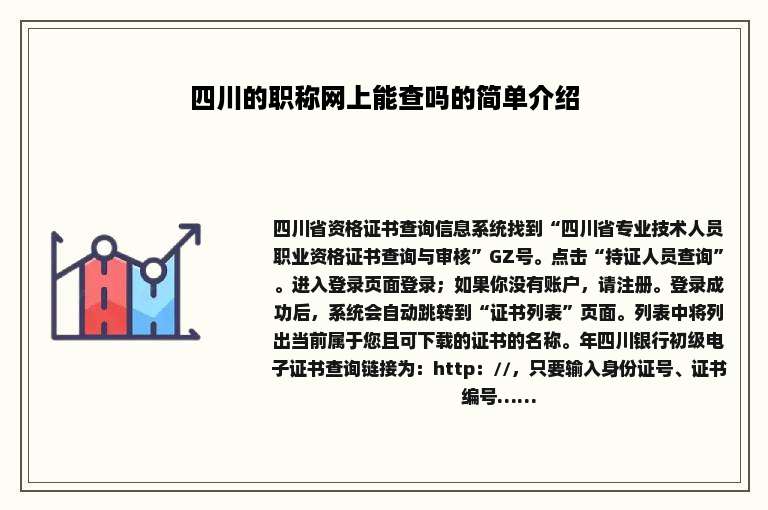 四川的职称网上能查吗的简单介绍