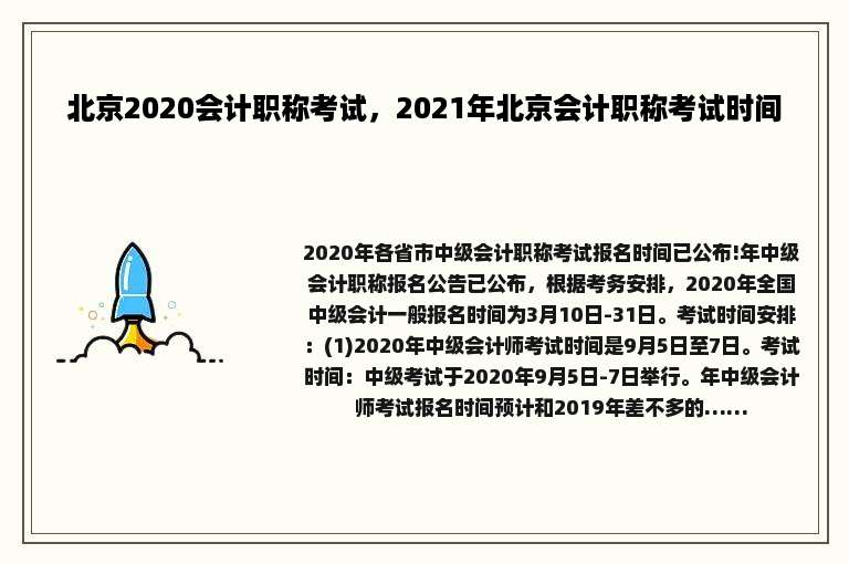 北京2020会计职称考试，2021年北京会计职称考试时间