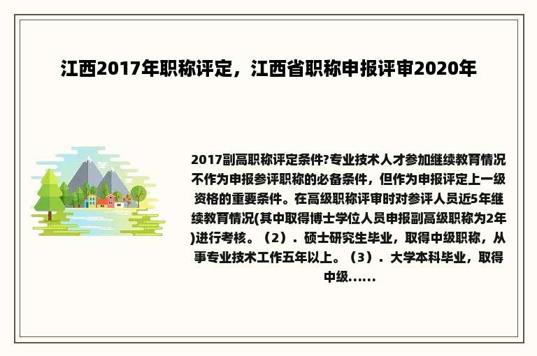 江西2017年职称评定，江西省职称申报评审2020年