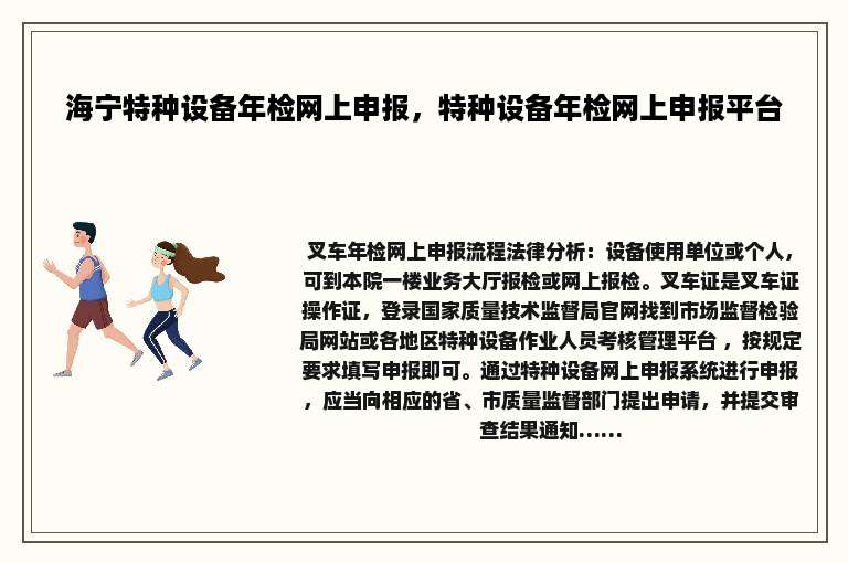 海宁特种设备年检网上申报，特种设备年检网上申报平台