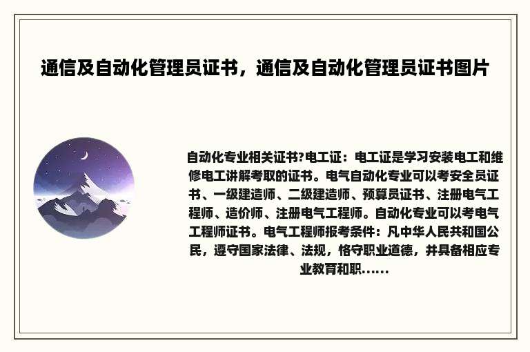 通信及自动化管理员证书，通信及自动化管理员证书图片