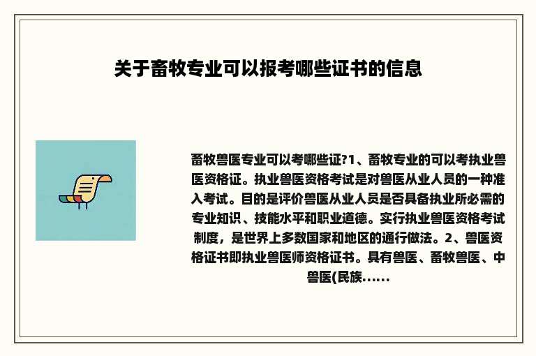 关于畜牧专业可以报考哪些证书的信息