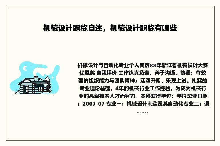 机械设计职称自述，机械设计职称有哪些
