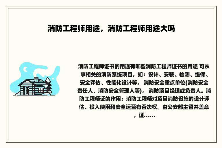 消防工程师用途，消防工程师用途大吗