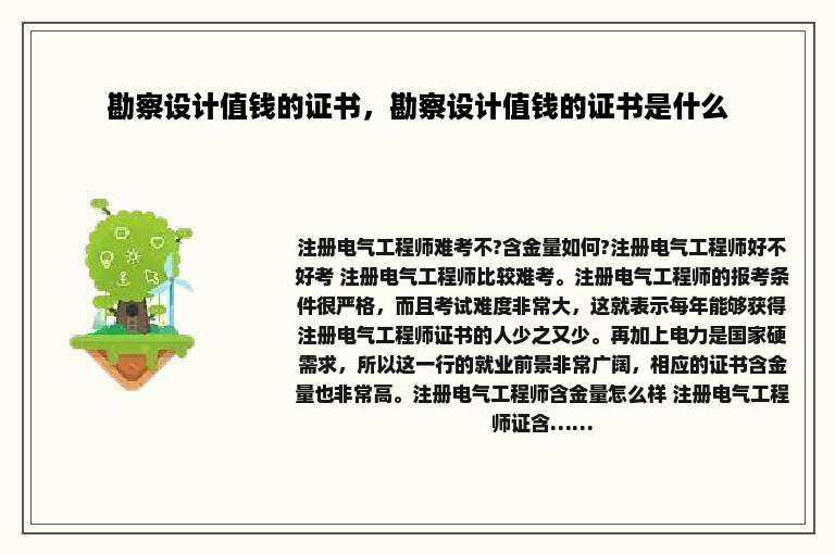 勘察设计值钱的证书，勘察设计值钱的证书是什么