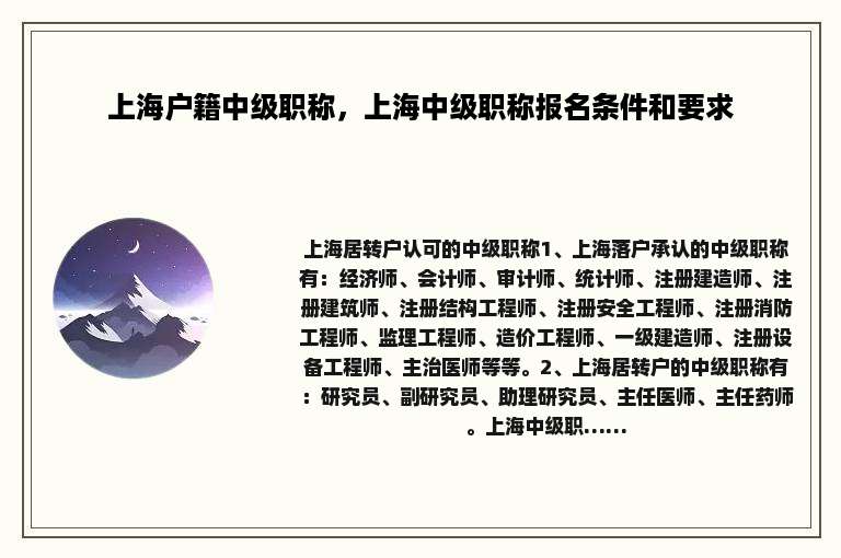 上海户籍中级职称，上海中级职称报名条件和要求