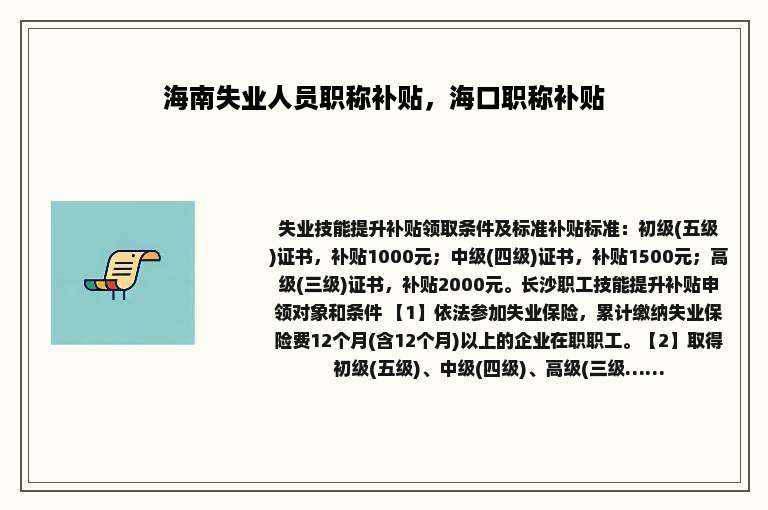 海南失业人员职称补贴，海口职称补贴