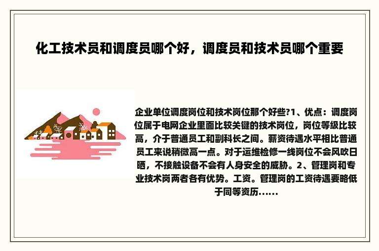 化工技术员和调度员哪个好，调度员和技术员哪个重要