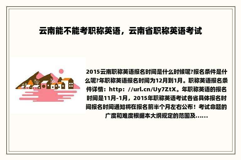 云南能不能考职称英语，云南省职称英语考试