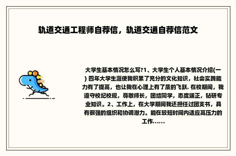 轨道交通工程师自荐信，轨道交通自荐信范文