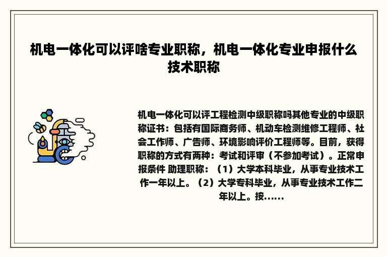 机电一体化可以评啥专业职称，机电一体化专业申报什么技术职称