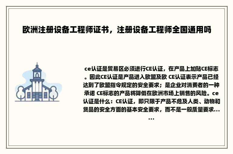 欧洲注册设备工程师证书，注册设备工程师全国通用吗