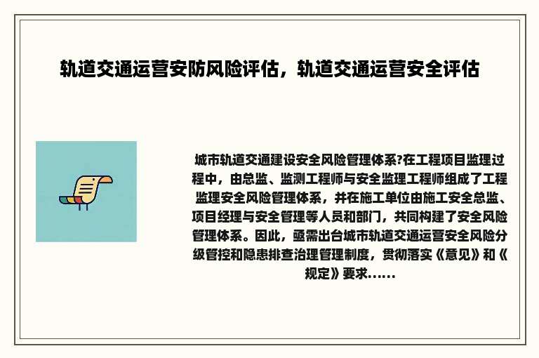 轨道交通运营安防风险评估，轨道交通运营安全评估