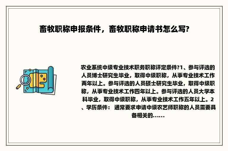 畜牧职称申报条件，畜牧职称申请书怎么写?