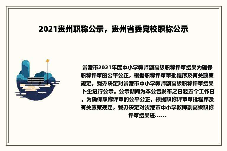 2021贵州职称公示，贵州省委党校职称公示