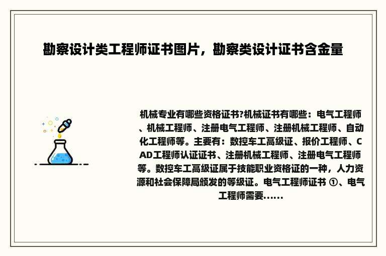 勘察设计类工程师证书图片，勘察类设计证书含金量