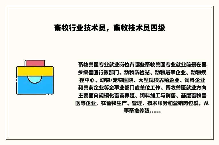 畜牧行业技术员，畜牧技术员四级