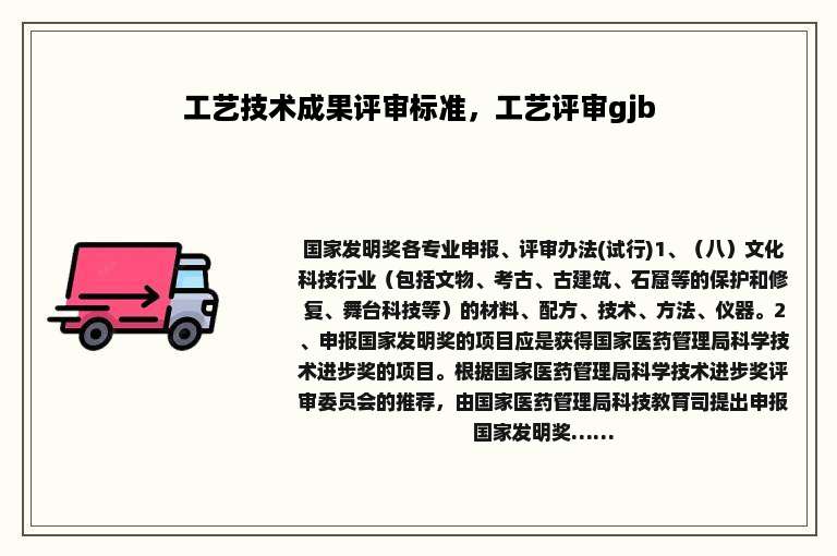 工艺技术成果评审标准，工艺评审gjb