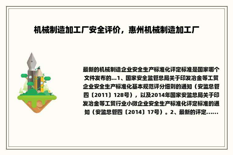 机械制造加工厂安全评价，惠州机械制造加工厂