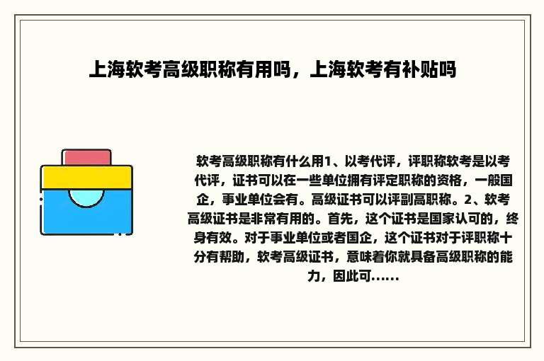上海软考高级职称有用吗，上海软考有补贴吗