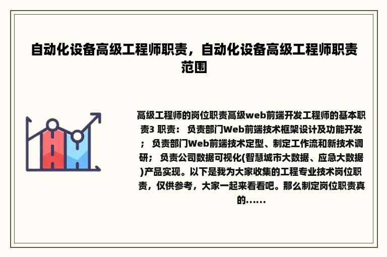自动化设备高级工程师职责，自动化设备高级工程师职责范围