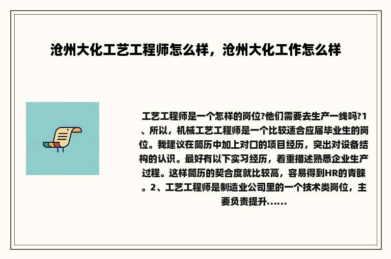 沧州大化工艺工程师怎么样，沧州大化工作怎么样