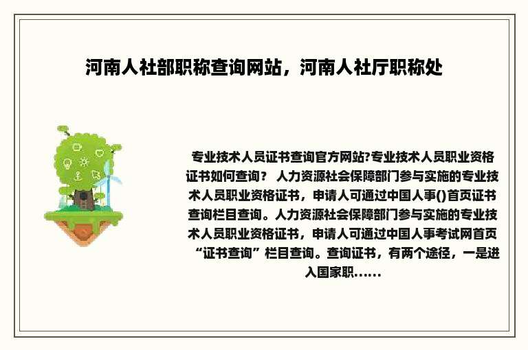 河南人社部职称查询网站，河南人社厅职称处
