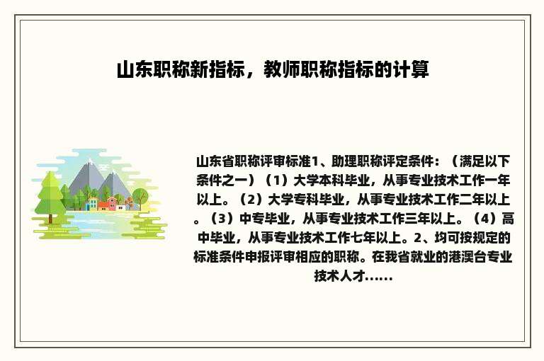 山东职称新指标，教师职称指标的计算
