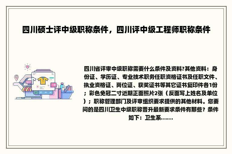 四川硕士评中级职称条件，四川评中级工程师职称条件